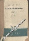 化工过程及设备教学参考 封面