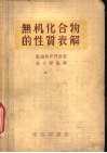 无机化合物的性质表解 封面
