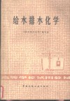给水排水化学 封面