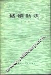城镇防洪 封面