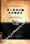 水工模型试验及量测技术 封面