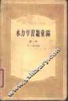 水力学习题汇编  第1册 封面