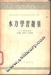 水力学习题集 封面