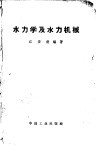 水力学及水力机械 封面