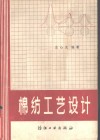棉纺工艺设计 封面