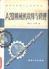 A201精梳机故障与修理 封面