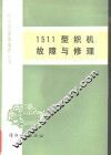 1511型织机故障与修理 封面