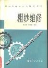 粗纱维修 封面