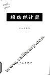 棉纺织计算 封面