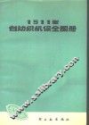 1511型自动织机保全图册  修订本 封面