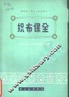 织布保全 封面