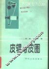 皮辊与皮圈 封面