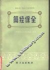筒经保全 封面