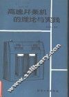 高速并条机的理论与实践 封面