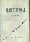 棉织工艺设计 封面