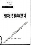 织物结构与设计 封面