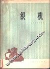 织机 封面