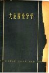 大范围变分学 Marston Morse理论 封面