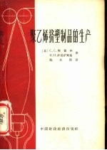 聚乙烯挤塑制品的生产 封面