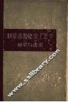 制浆造纸化学工艺学  上  制浆与造纸 封面