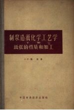 制浆造纸化学工艺学  下  纸的性质和加工 封面