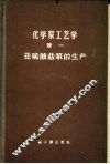 化学浆工艺学 封面