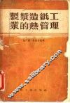 制浆造纸工业的热管理 封面