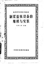 制浆造纸设备的维修与安装 封面