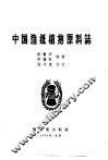 中国造纸植物原料志 封面