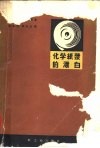 化学纸浆的漂白 封面