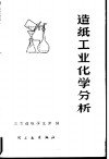 造纸工业化学分析 封面