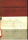 化学浆及半化学浆连续蒸煮设备 封面