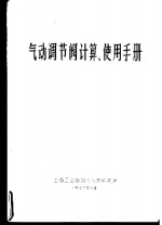 气动调节阀计算、使用手册 封面