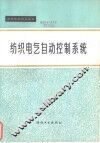 纺织电气自动控制系统 封面