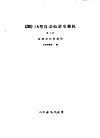 JZBQ-1A型自动电话交换机 第3册 接线表和接线图 封面