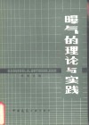 曝气的理论与实践 封面
