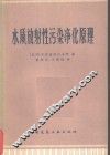水质放射性污染净化原理 封面