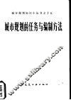 城市规划的任务与编制方法 封面