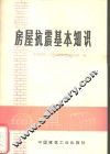 房屋抗震基本知识 封面