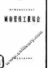 城市管线工程综合  修订版 封面