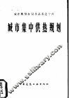 城市集中供热规划 封面
