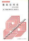 建筑空间论  如何品评建筑 封面