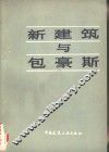 新建筑与包豪斯 封面