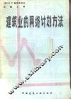 建筑业的网络计划方法 封面