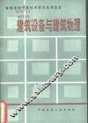建筑设备与建筑物理 封面