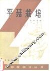 平菇栽培 封面