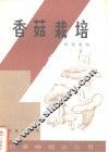 香菇栽培 封面