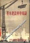 基本建设科学知识 封面