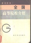 全国高等院校介绍  医药院校 封面