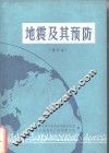 地震及其预防 封面